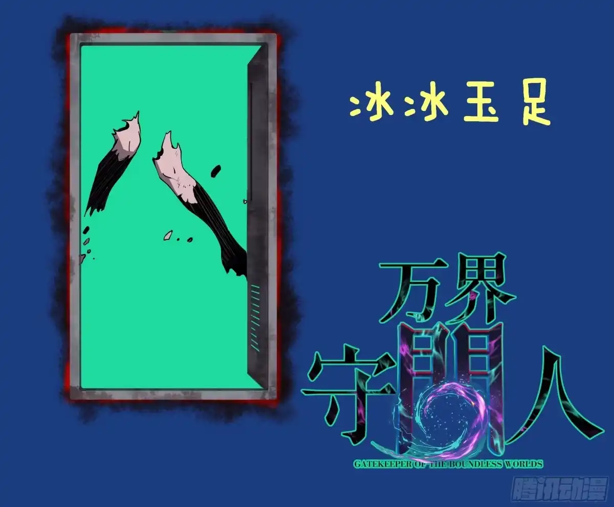 《万界守门人》第119话 吟诵我的名号 第32页