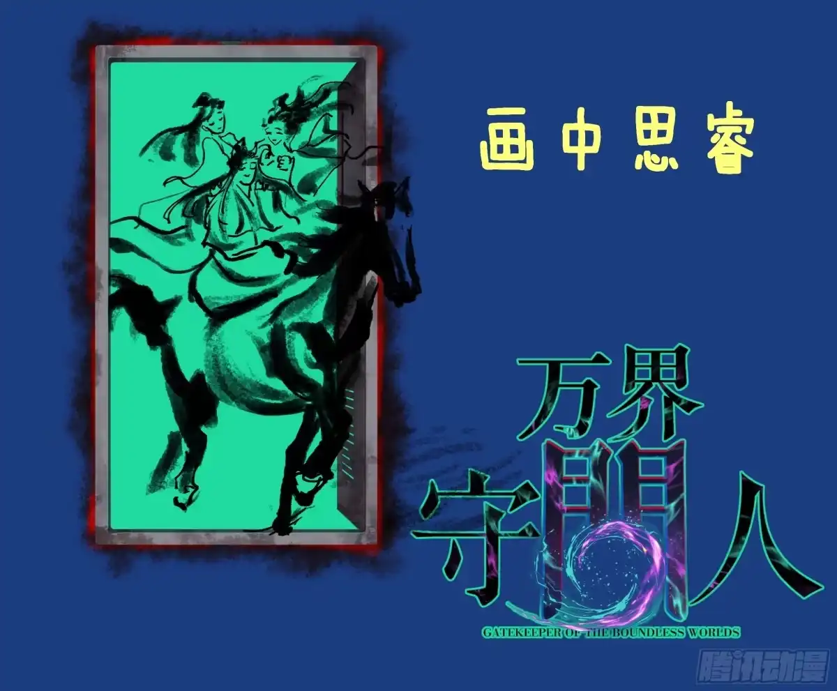 《万界守门人》第121话 撤退 第24页