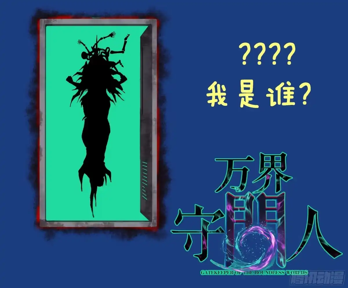 《万界守门人》我们合二为一 第32页