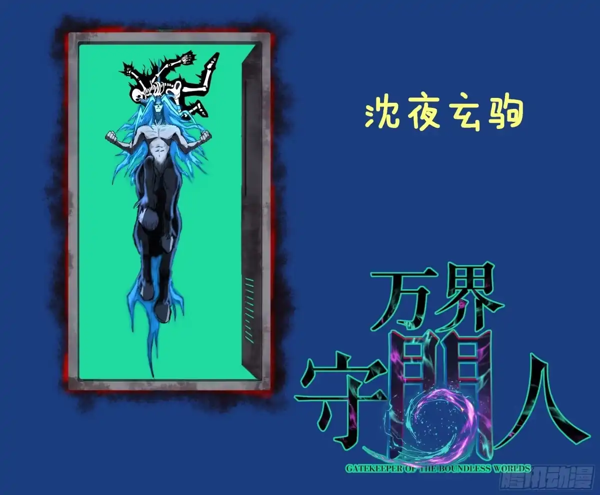 《万界守门人》125话 沈夜玄驹 第33页