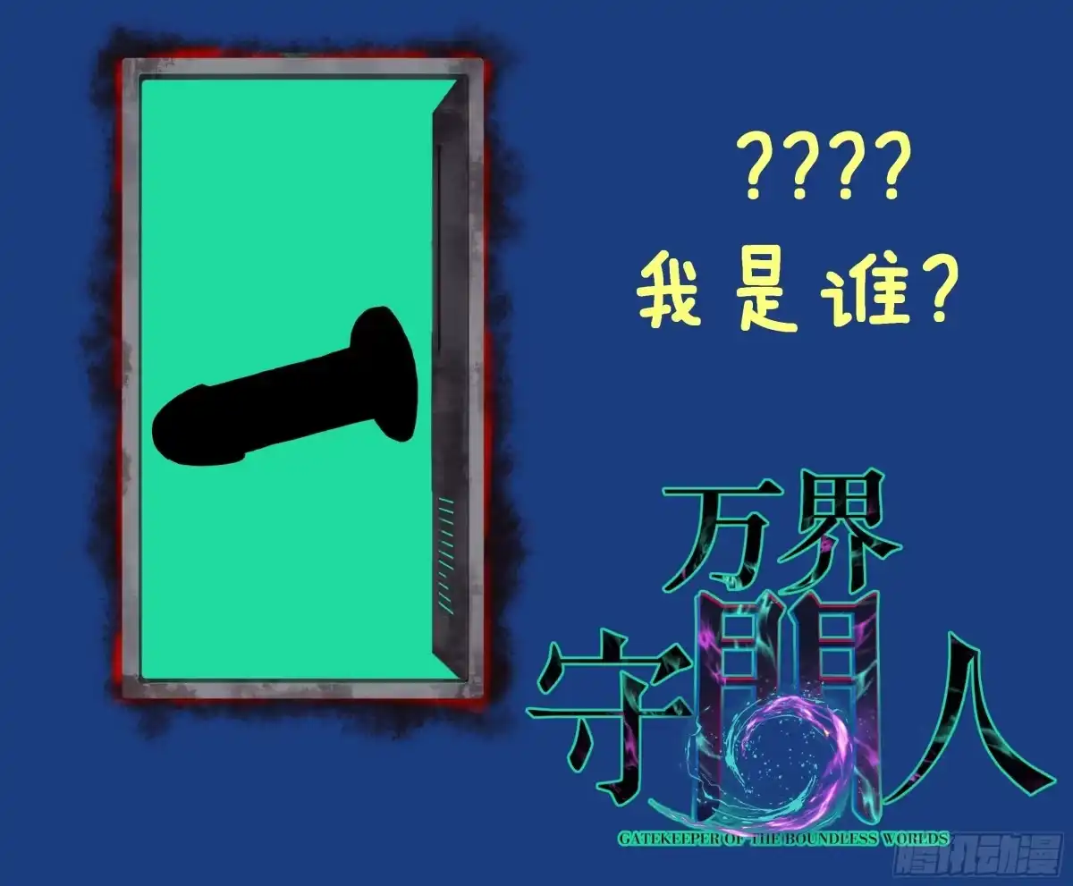 《万界守门人》第126话 虚假的结局 第27页