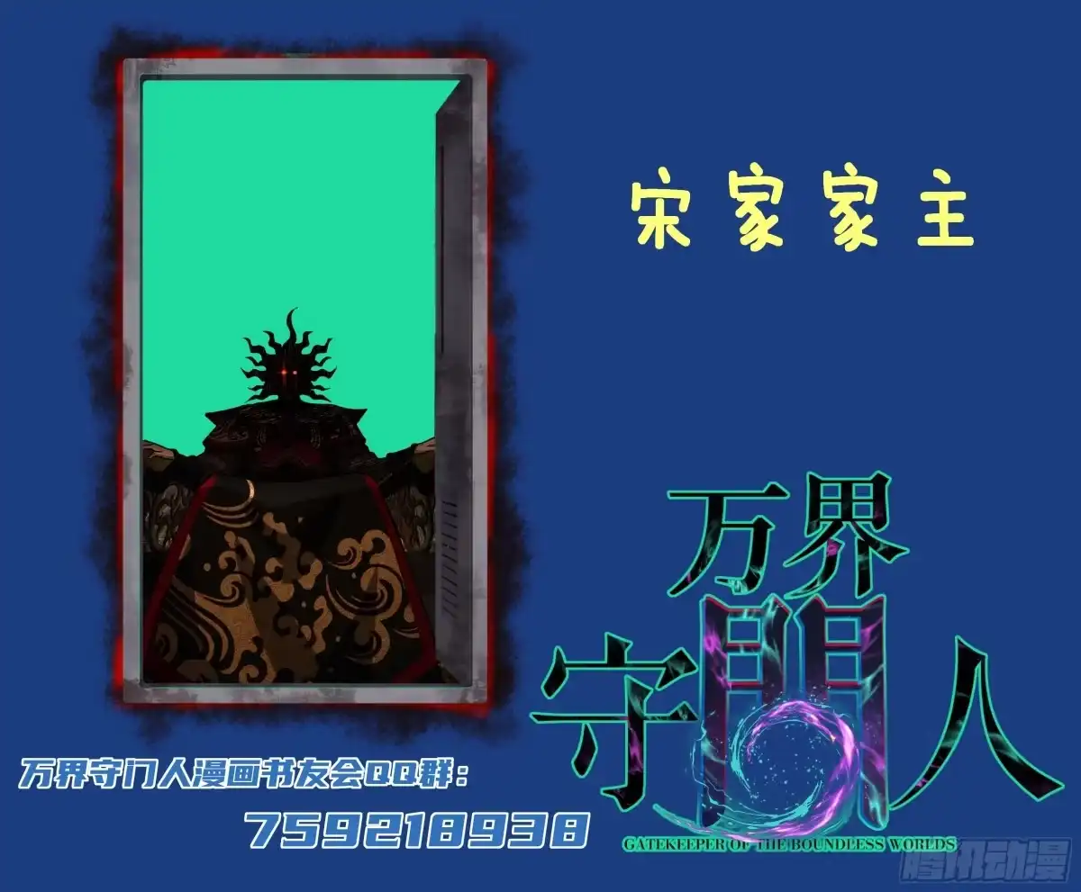 《万界守门人》第133话 宋家姐妹 第26页