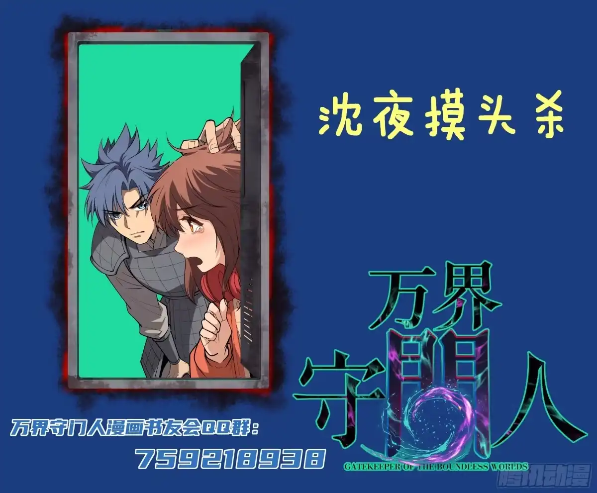 《万界守门人》第135话 希望 第30页