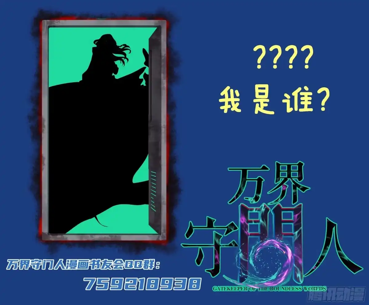 《万界守门人》第136话 秘密 第28页