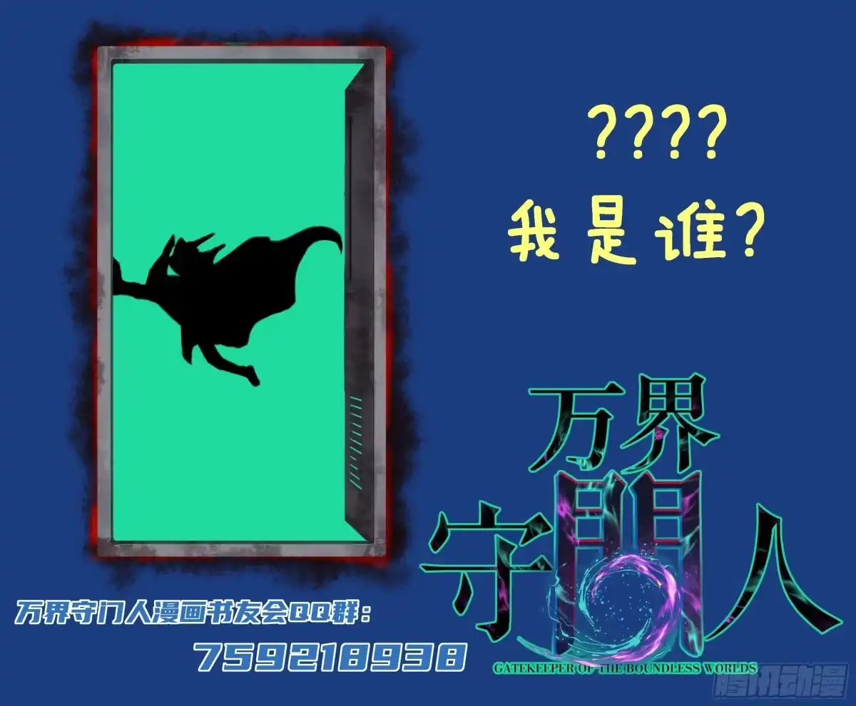 《万界守门人》第144话 出师未捷身先死 第32页