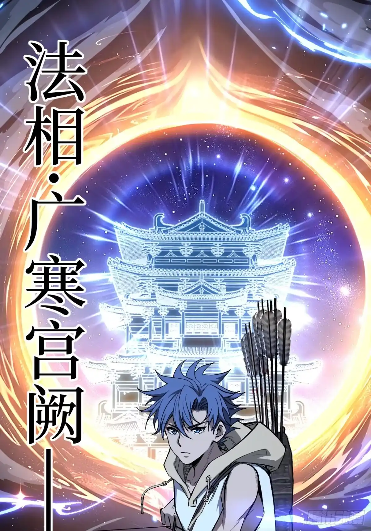 《万界守门人》第147话 风紧扯呼 第32页