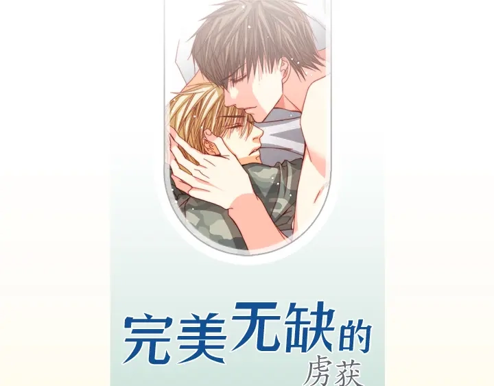 完美无缺的虏获 第103话 我很想你 第3页