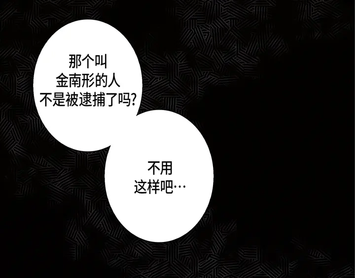 完美无缺的虏获 第115话 禽兽变回人类 第49页