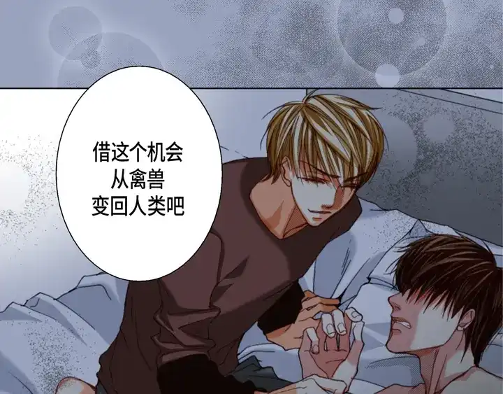 完美无缺的虏获 第115话 禽兽变回人类 第9页