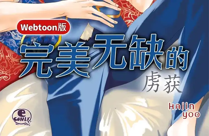 完美无缺的虏获 第119话 逃走 第2页