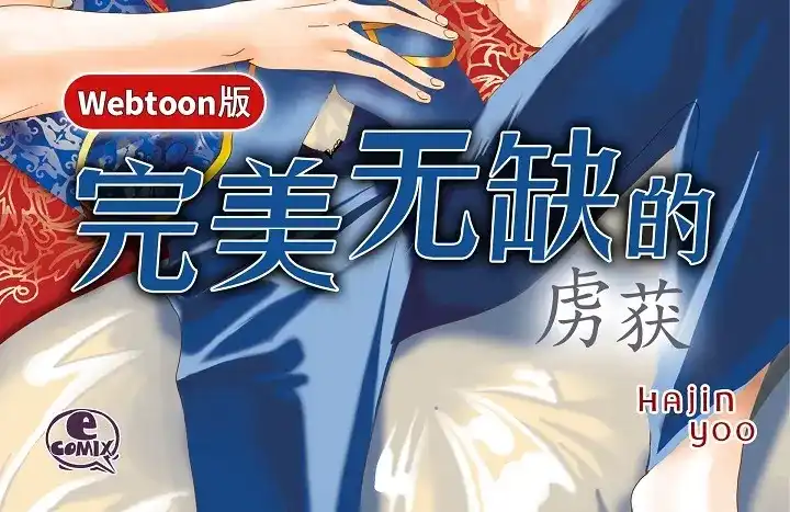完美无缺的虏获 第123话 别说那些没用的 第2页