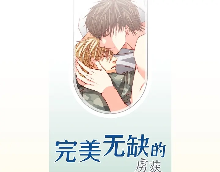 完美无缺的虏获 第123话 别说那些没用的 第3页