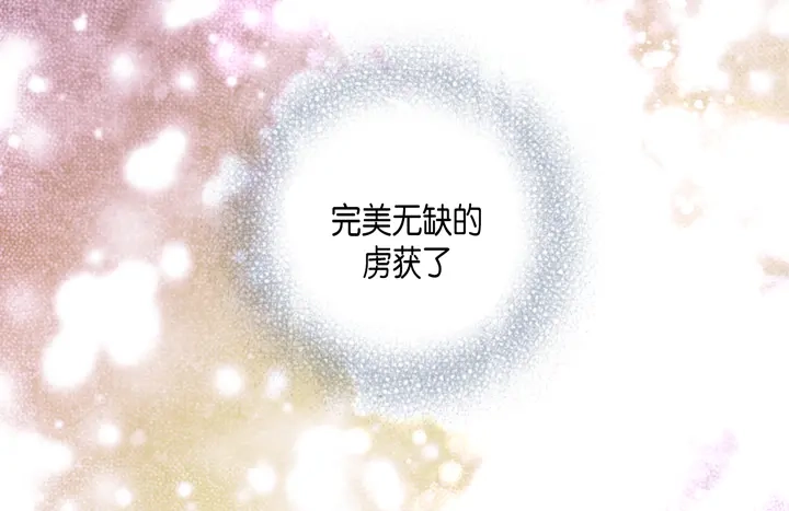 完美无缺的虏获 第125话 完结篇 第106页