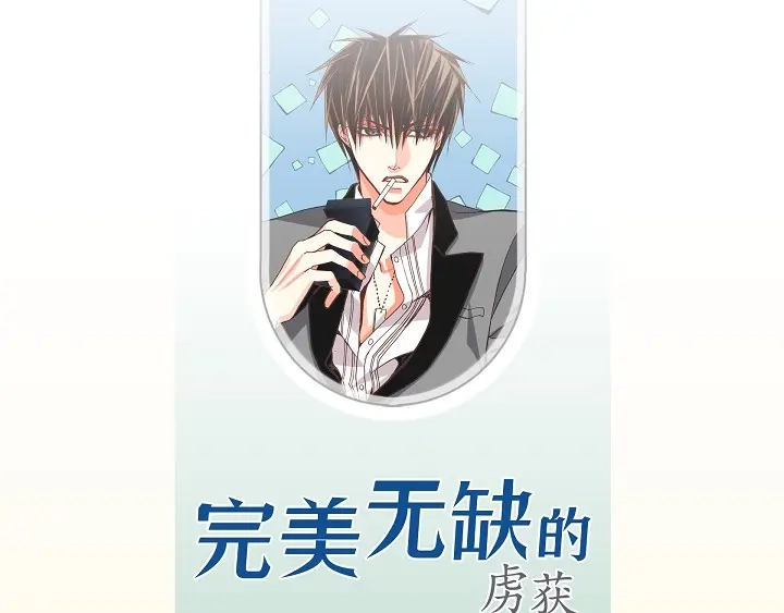 完美无缺的虏获 第17话 等一下 第3页