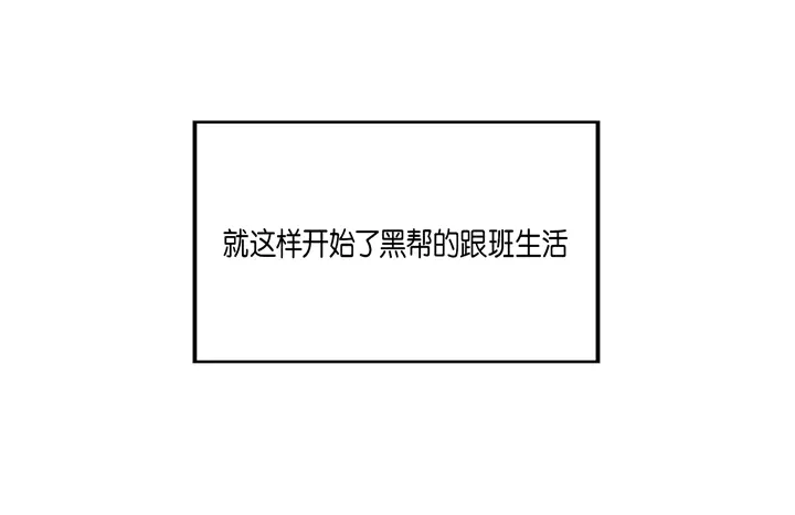 完美无缺的虏获 第2话 混黑帮 第32页