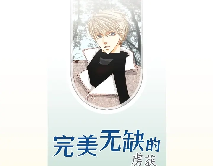 完美无缺的虏获 第38话 放开我 第3页