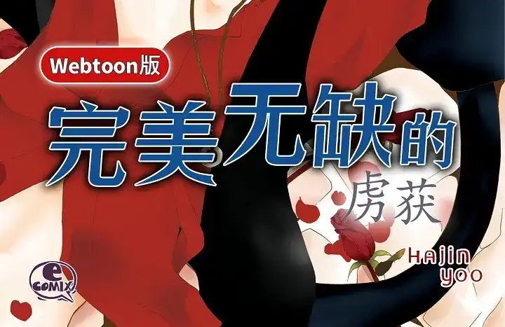 完美无缺的虏获 第39话 惹我生气 第2页