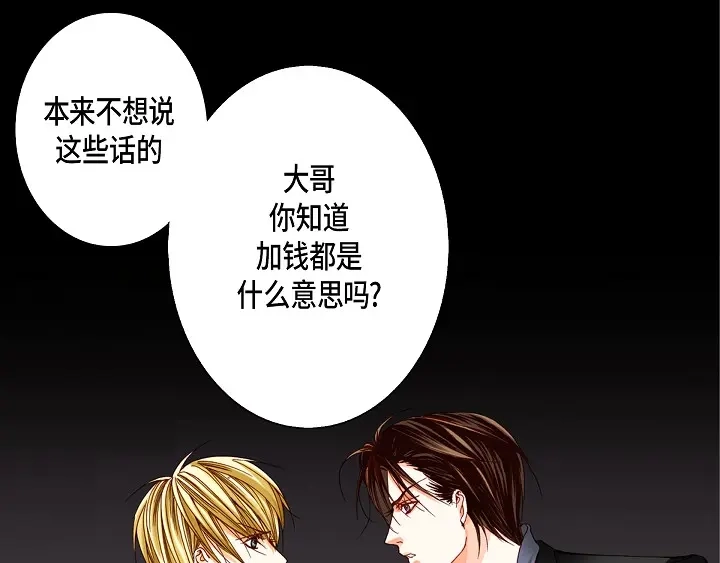 完美无缺的虏获 第39话 惹我生气 第5页