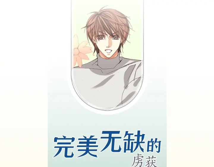 完美无缺的虏获 第42话 再说一遍 第3页