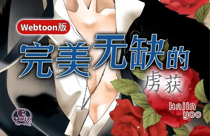 完美无缺的虏获 第43话 我变成坏人 第2页