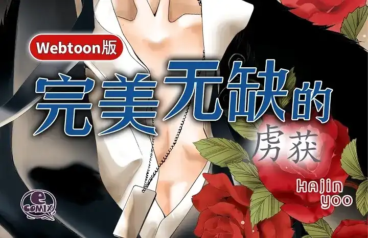 完美无缺的虏获 第54话 同居 第2页