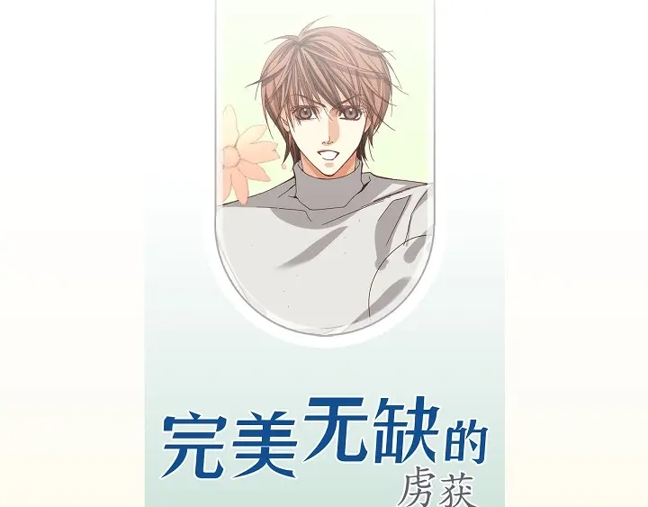 完美无缺的虏获 第55话 对我好一点 第3页