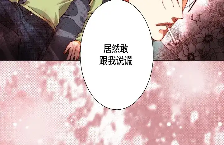 完美无缺的虏获 第58话 敢跟我说谎 第40页