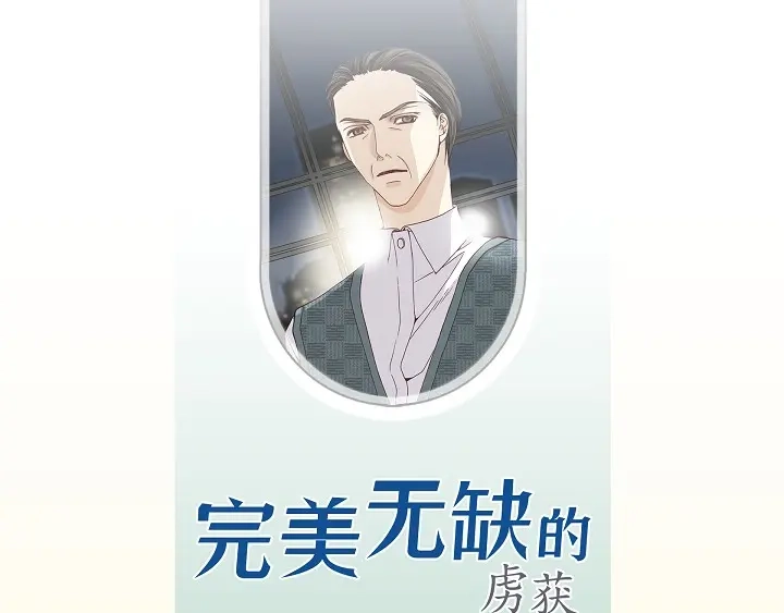 完美无缺的虏获 第67话 暗恋 第3页