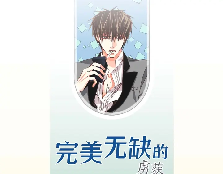 完美无缺的虏获 第7话 奇怪的家伙 第3页