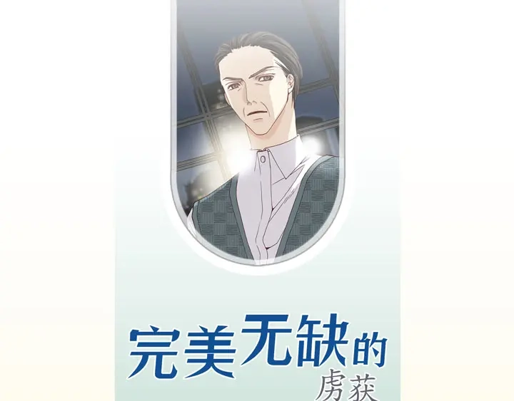 完美无缺的虏获 第73话 特别的待遇 第3页