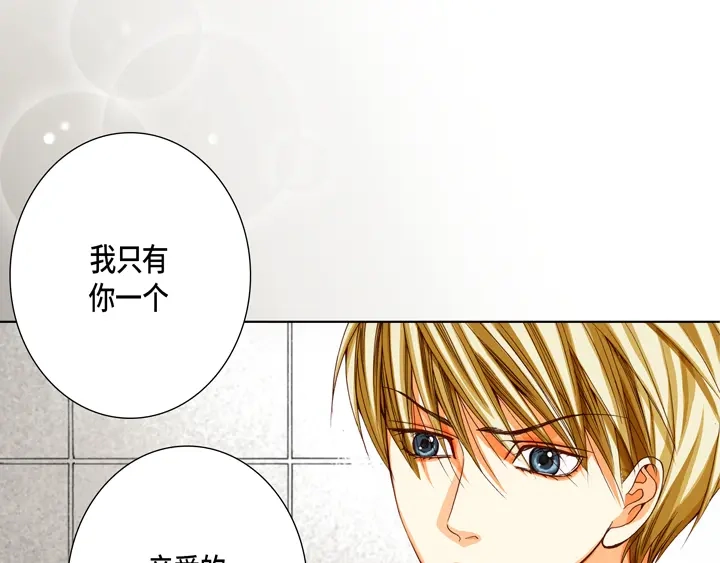 完美无缺的虏获 第76话 我只有你一个 第5页