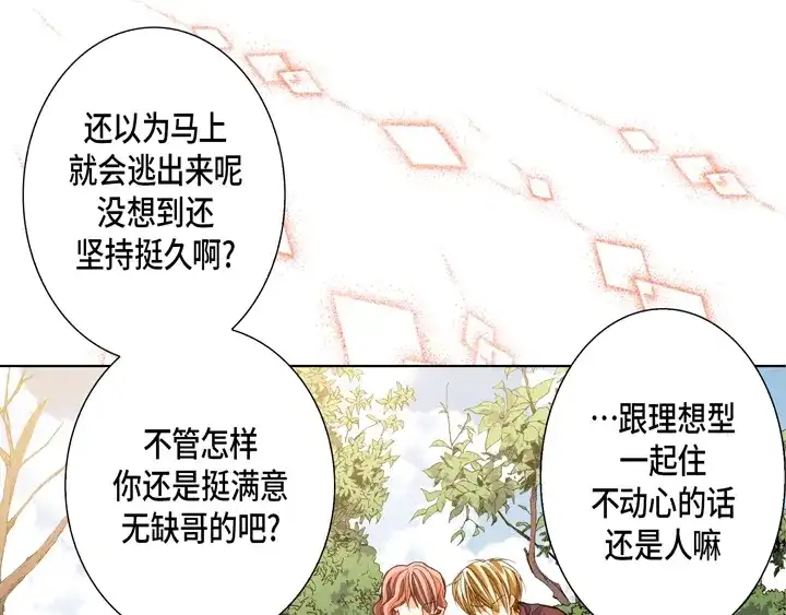 完美无缺的虏获 第77话 难道你在嫉妒 第15页