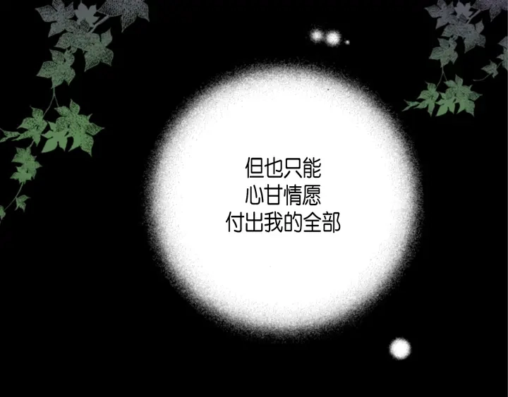 完美无缺的虏获 第78话 告白 第31页