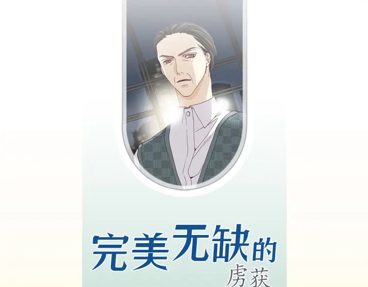 完美无缺的虏获 第80话 我爱你 第3页