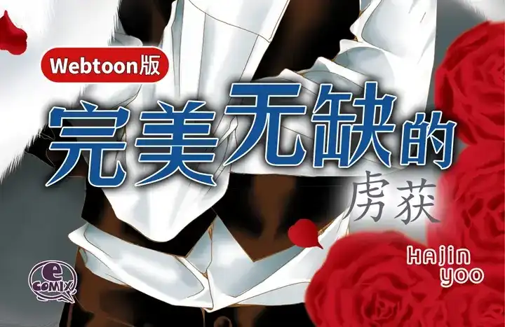 完美无缺的虏获 第81话 怎么忍下去 第2页
