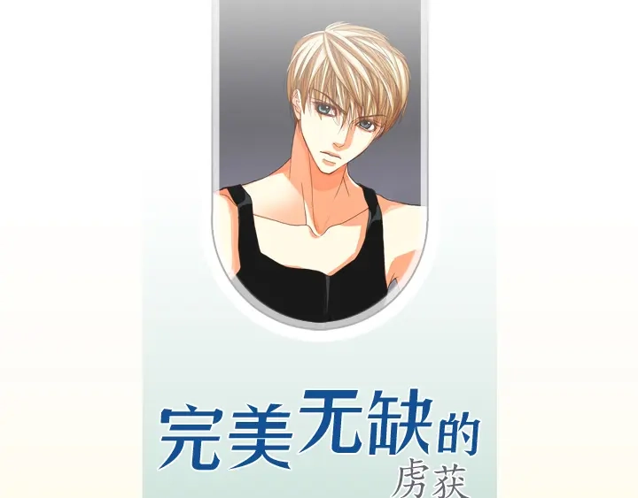 完美无缺的虏获 第83话 受伤了么 第3页
