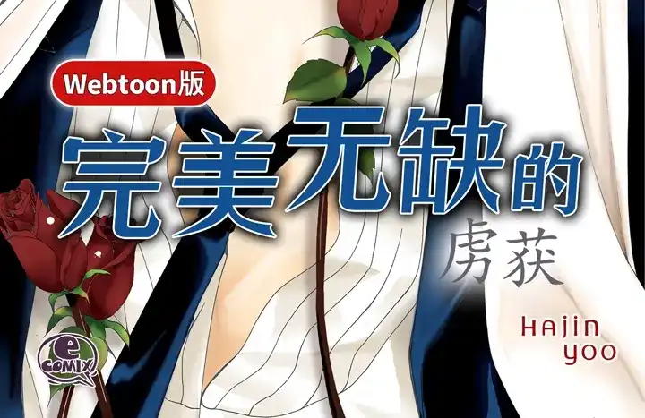 完美无缺的虏获 第9话 他是太傲娇 第2页