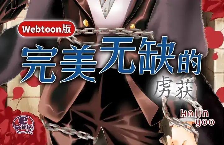 完美无缺的虏获 第91话 嫉妒和占有欲 第2页