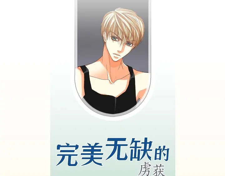 完美无缺的虏获 第92话 你骗了我 第3页