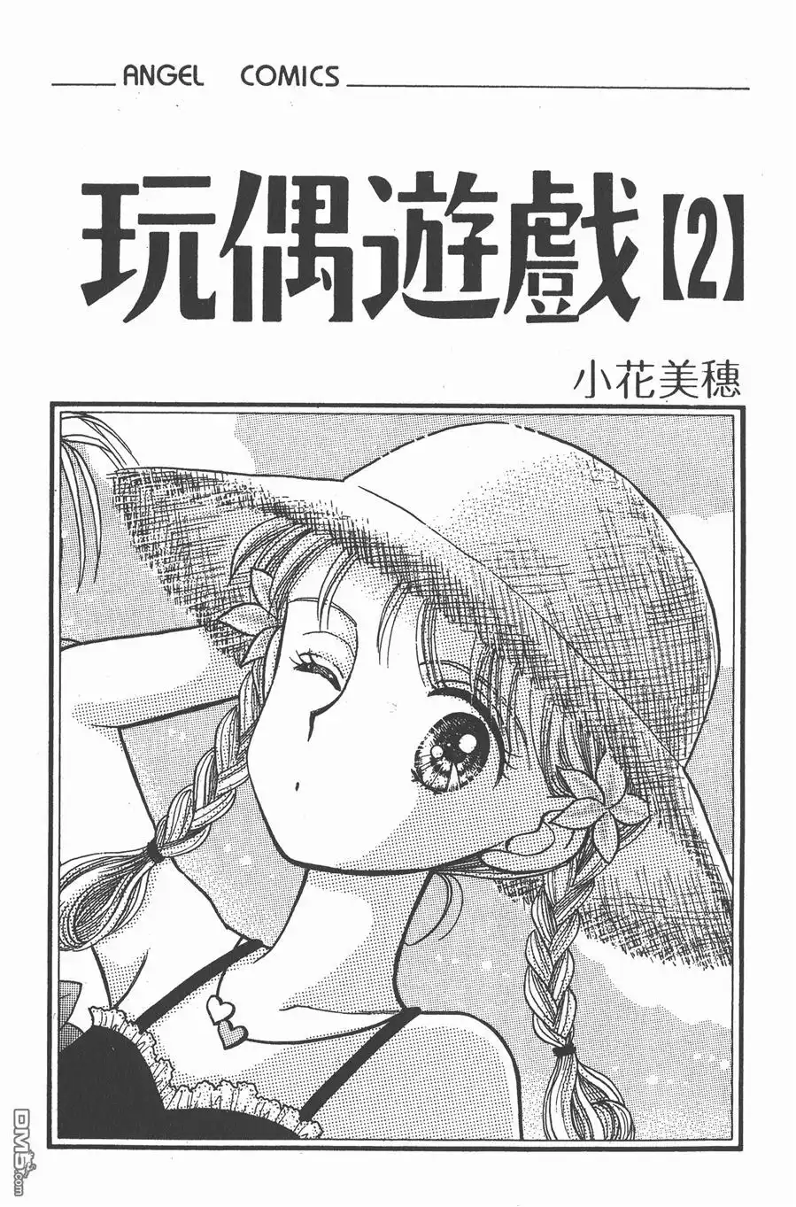 《玩偶游戏》第2卷 第2页