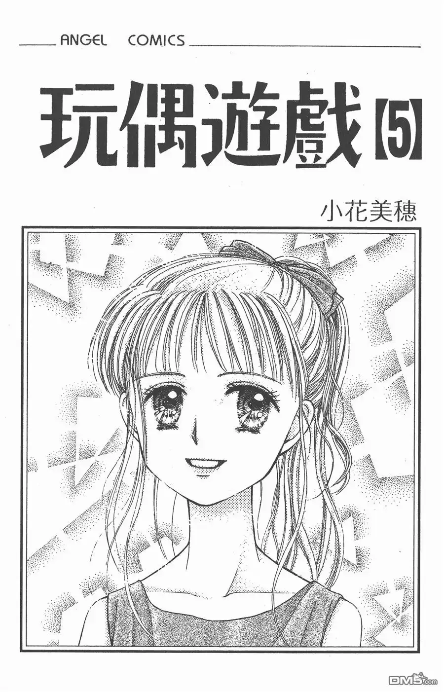《玩偶游戏》第5卷 第2页