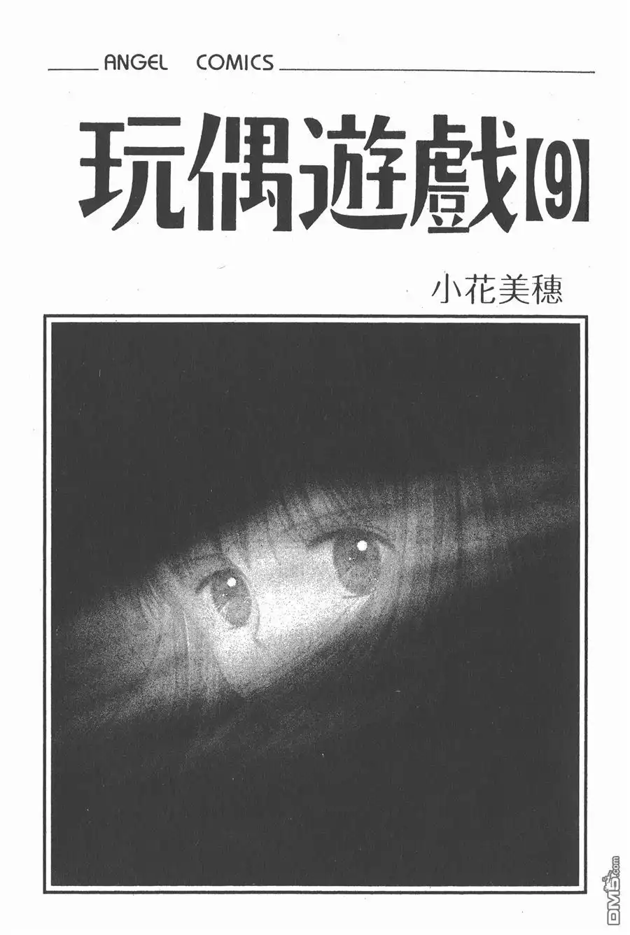 《玩偶游戏》第9卷 第2页
