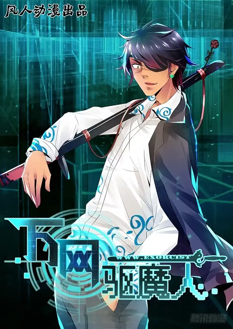 《万网驱魔人》098 坏蛋又来了 第1页