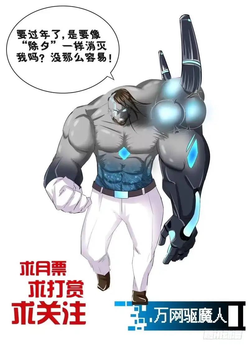 《万网驱魔人》099 撤退 第16页