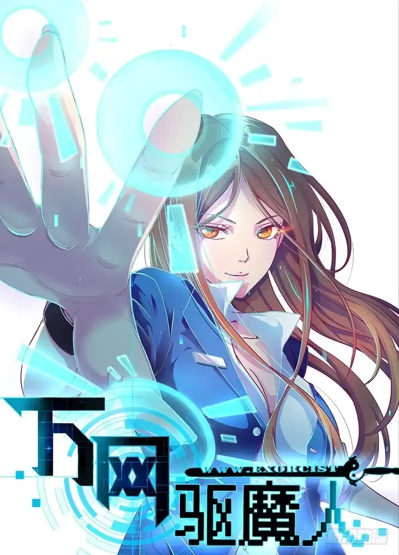 《万网驱魔人》011 拷问 第1页