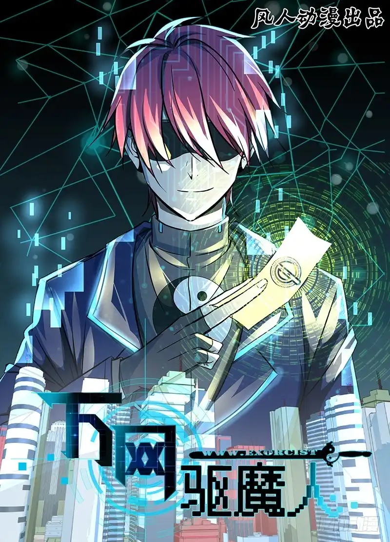 《万网驱魔人》125 过激手段 第1页