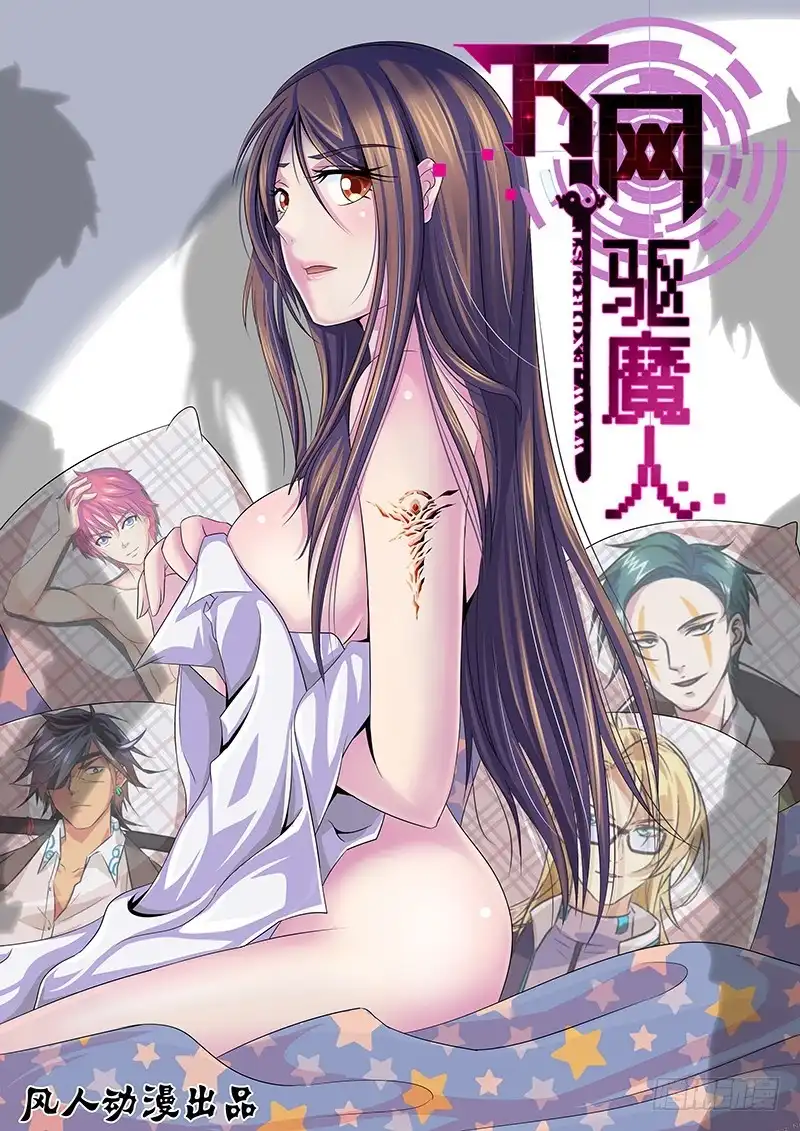 《万网驱魔人》126 非常人贩 第1页