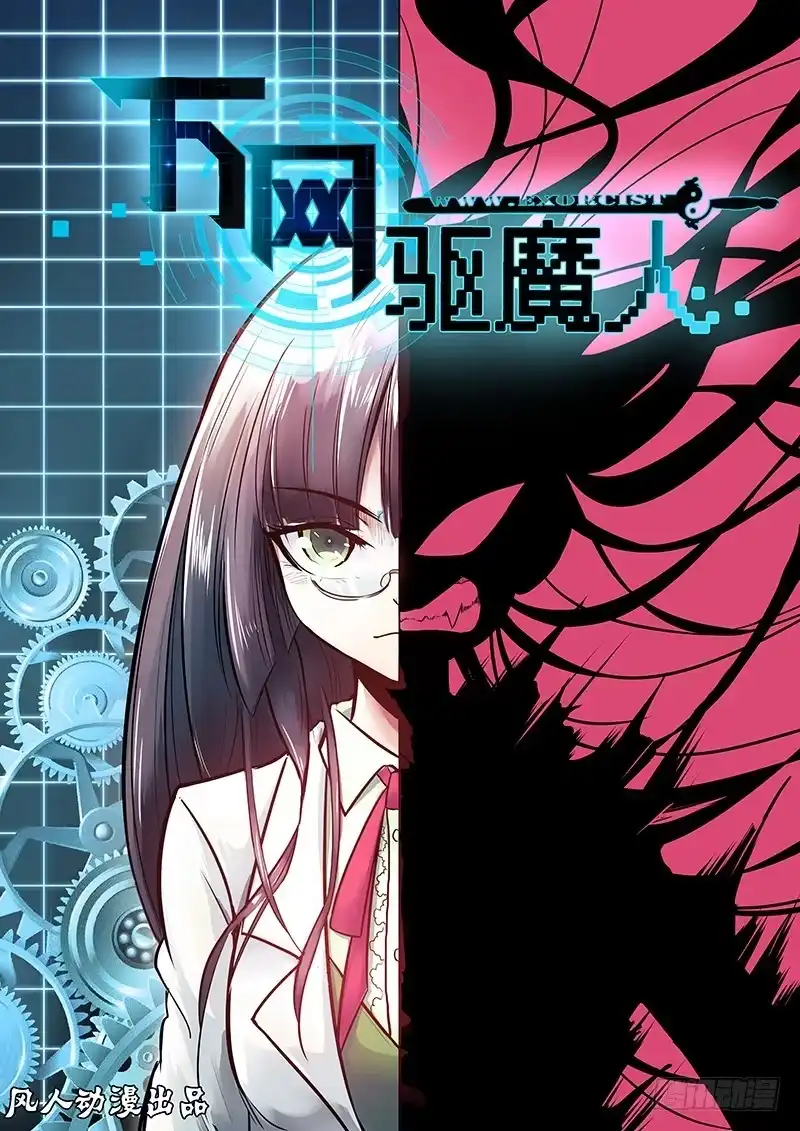 《万网驱魔人》127 陌生的家人 第1页