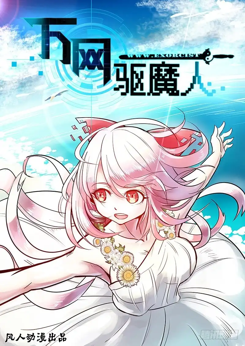 《万网驱魔人》131 Division 第1页