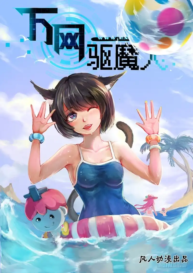 《万网驱魔人》147 旧日幻影 第1页